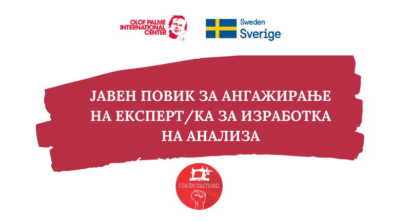 ЈАВЕН ПОВИК ЗА АНГАЖИРАЊЕ НА ЕКСПЕРТ/КА ЗА ИЗРАБОТКА НА АНАЛИЗА