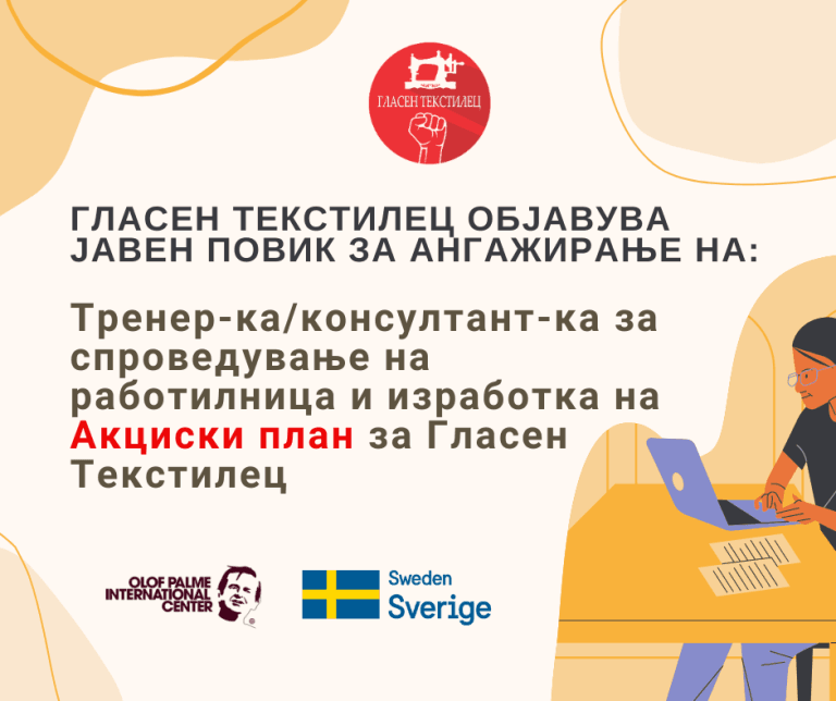 ЈАВЕН ПОВИК за избор на: за тренер / консултант за изработка на Акциски план