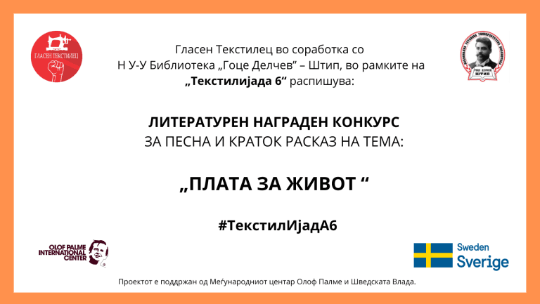 Предмет: Доставување на Општински литературен награден конкурс, во рамките на „ТекстилИјадА 6“
