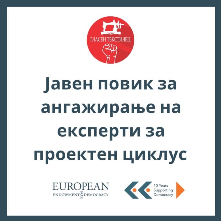 Повик за ангажирање на експерти за проектен циклус
