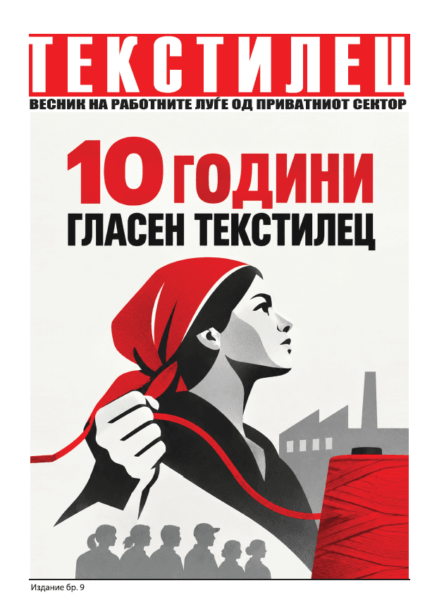 Весник „Текстилец“, деветто издание